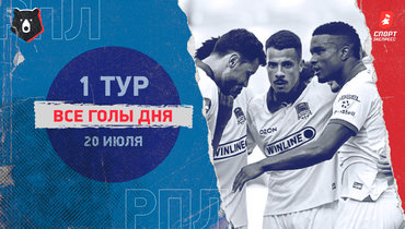 РПЛ: видео всех голов 1-го тура 20 июля