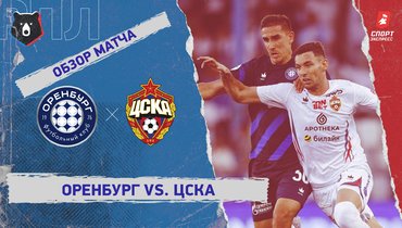 «Оренбург» — ЦСКА: РПЛ, 1-й тур, видеообзор матча
