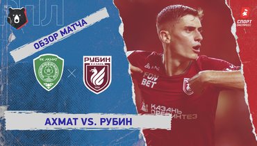 «Ахмат» — «Рубин»: РПЛ, 1-й тур, видеообзор матча