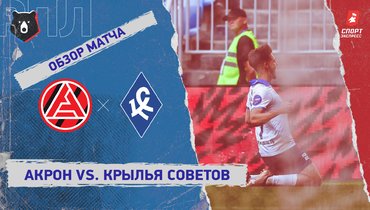 «Акрон» — «Крылья Советов»: РПЛ, 1-й тур, видеообзор матча