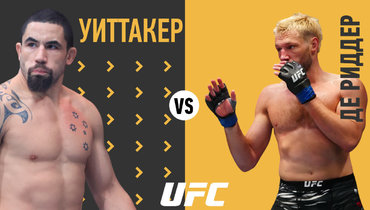 Роберт Уиттакер — Ранье де Риддер: трансляция боя на турнире UFC в Абу-Даби