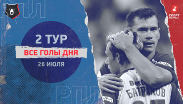 «Балтика» разгромила «Спартак», «Локо» обыграл «Краснодар»: голы дня