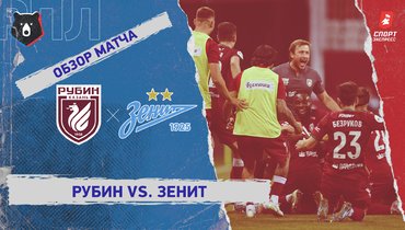 «Рубин» — «Зенит»: РПЛ, 2-й тур, видеообзор матча