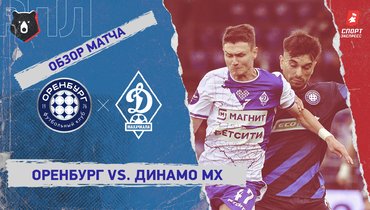 «Оренбург» — «Динамо» (Махачкала): РПЛ, 2-й тур, видеообзор матча