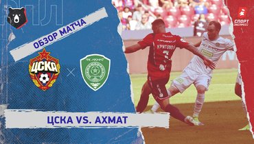 ЦСКА — «Ахмат»: РПЛ, 2-й тур, видеообзор матча