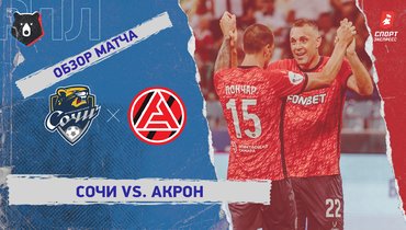 «Сочи» — «Акрон»: РПЛ, 2-й тур, видеообзор матча