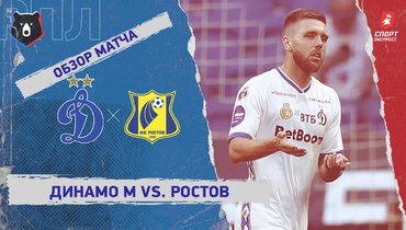 «Динамо» (Москва) — «Ростов»: РПЛ, 2-й тур, видеообзор матча
