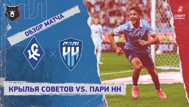 «Крылья Советов» — «Пари НН»: РПЛ, 2-й тур, видеообзор матча