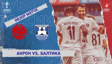 «Акрон» — «Балтика»: Кубок России, видеообзор матча