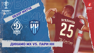 «Динамо» (Махачкала) — «Пари НН»: Кубок России, видеообзор матча