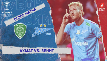 «Ахмат» — «Зенит»: Кубок России, видеообзор матча
