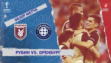 «Рубин» — «Оренбург»: Кубок России, видеообзор матча