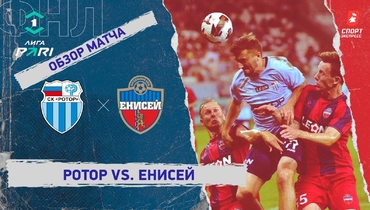 «Ротор» — «Енисей»: ФНЛ, 3-й тур, видеообзор матча