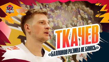 Ткачев — о предсезонке с Разиным и встрече с «Авангардом»