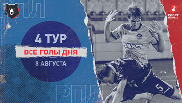 РПЛ: видео всех голов 4-го тура 8 августа
