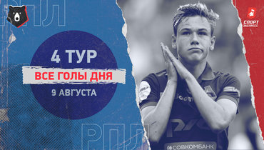 РПЛ: видео всех голов 4-го тура 9 августа