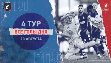 РПЛ: видео всех голов 4-го тура 10 августа