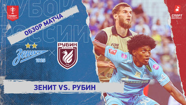 «Зенит» — «Рубин»: Кубок России, видеообзор матча