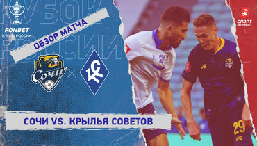«Сочи» — «Крылья Советов»: Кубок России, видеообзор матча