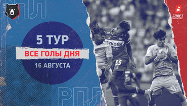 РПЛ: видео всех голов 5-го тура 16 августа