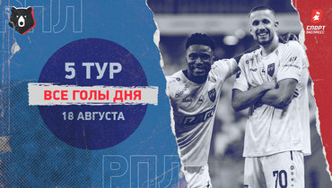 РПЛ: видео всех голов 5-го тура 18 августа
