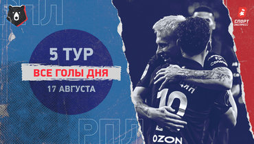 РПЛ: видео всех голов 5-го тура 17 августа
