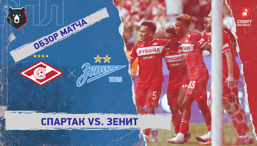 «Спартак» — «Зенит»: РПЛ, 5-й тур, видеообзор матча