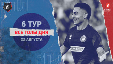 РПЛ: видео всех голов 6-го тура 22 августа