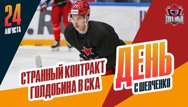 Контракт Голдобина в СКА / Буше встречает Хартли. День с Алексеем Шевченко.