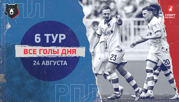 РПЛ: видео всех голов 6-го тура 24 августа