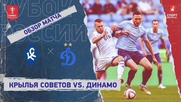 «Крылья Советов» — «Динамо» (Москва): Кубок России, видеообзор матча