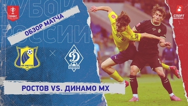 «Ростов» — «Динамо» (Махачкала): Кубок России, видеообзор матча