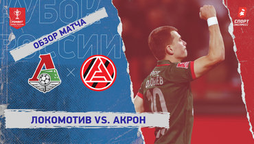 «Локомотив» — «Акрон»: Кубок России, видеообзор матча