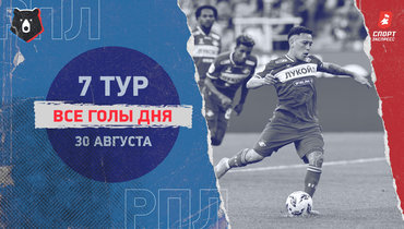 РПЛ: видео всех голов 7-го тура 30 августа