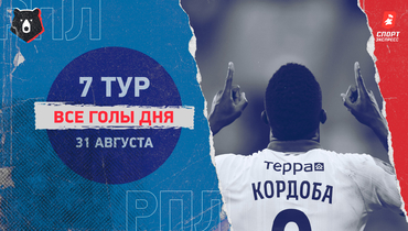 РПЛ: видео всех голов 7-го тура 31 августа