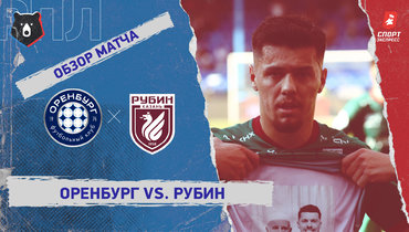 «Оренбург» — «Рубин»: РПЛ, 7-й тур, видеообзор матча