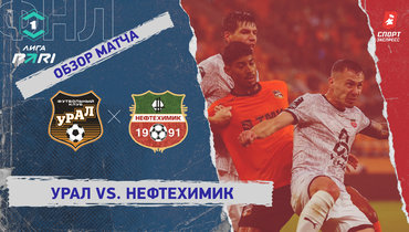 «Урал» — «Нефтехимик»: ФНЛ, 9-й тур, видеообзор матча