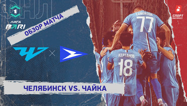 «Челябинск» — «Чайка»: ФНЛ, 9-й тур, видеообзор матча