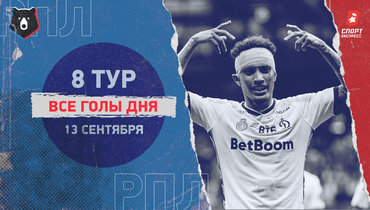 РПЛ: видео всех голов 8-го тура 13 сентября