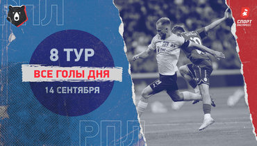 РПЛ: видео всех голов 8-го тура 14 сентября