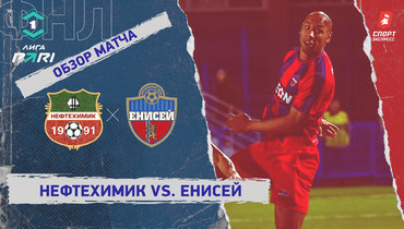 «Нефтехимик» — «Енисей»: ФНЛ, 10-й тур, видеообзор матча