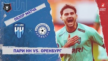 «Пари НН» — «Оренбург»: РПЛ, 8-й тур, видеообзор матча