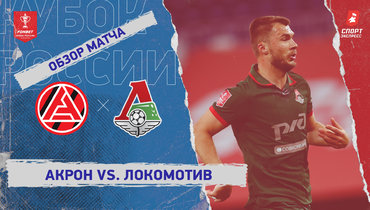 «Акрон» — «Локомотив»: Кубок России, видеообзор матча