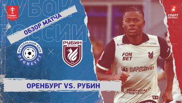 «Оренбург» — «Рубин»: Кубок России, видеообзор матча