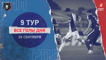 РПЛ: видео всех голов 9-го тура 20 сентября