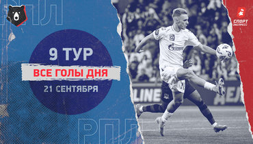 РПЛ: видео всех голов 9-го тура 21 сентября