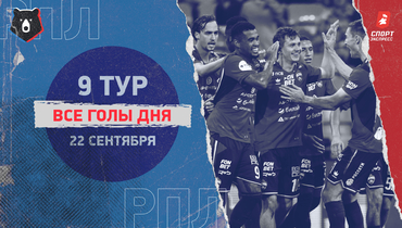 РПЛ: видео всех голов 9-го тура 22 сентября