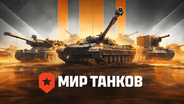 Мир танков в 2026 году: все об одном из самых популярных шутеров в мире