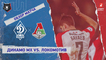 «Динамо» (Махачкала) — «Локомотив»: РПЛ, 9-й тур, видеообзор матча