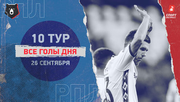 РПЛ: видео всех голов 10-го тура 26 сентября